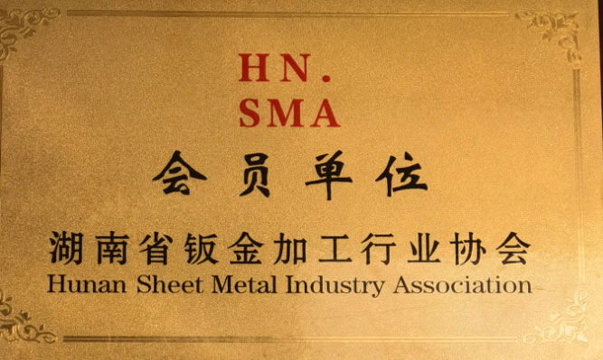 湖南省鈑金加工行業(yè)協(xié)會(huì)會(huì)員單位