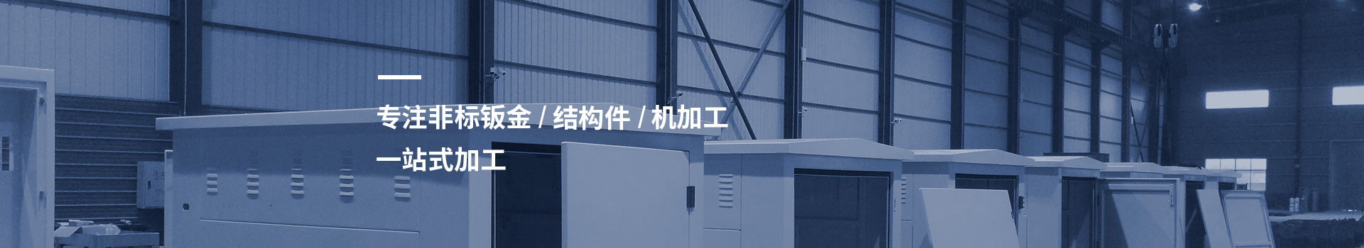 德益 專注非標鈑金 結(jié)構(gòu)件 機加工